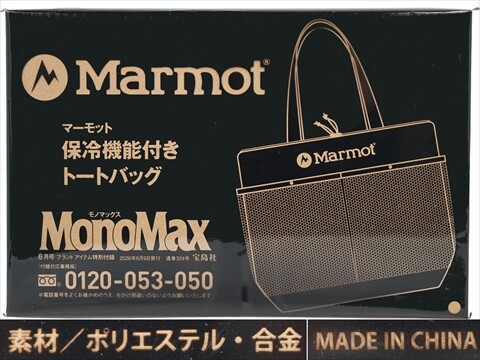 Mono Max (モノ・マックス) 2026年 6月号 《付録》 Marmot 保冷機能