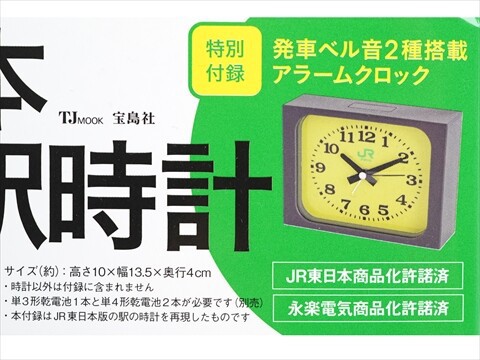 JR東日本 みどりの駅時計BOOK | 商品カテゴリ一覧,宝島社公式商品 | |