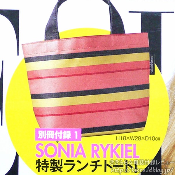 SONIA RYKIEL（ソニアリキエル）特製ランチトート！【ELLE JAPON