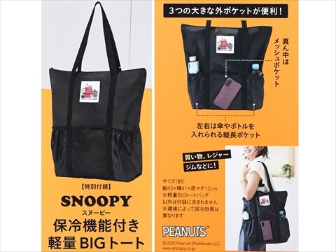 SNOOPY - クロちゃんセレクト GLOW (グロー) 2025年 8月号 《付録》 SNOOPY 保冷機能付き軽量