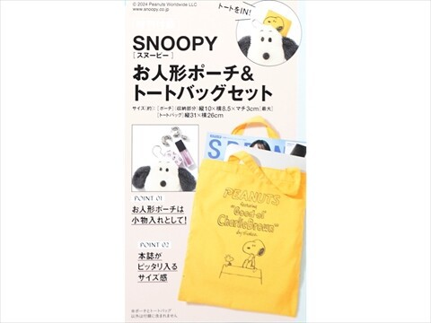 SPRiNG (スプリング) 2024年 8月号 《付録》 PEANUTS ふわもこビジュアルが眼福♡スヌーピーデザインお人形ポーチ＆トートバッグ :  ききらら☆雑誌付録レビュー