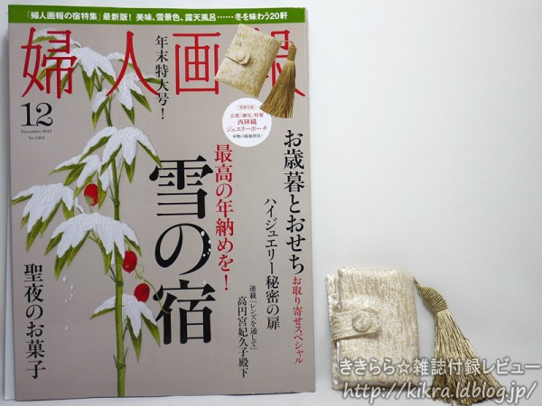 京都「細尾」特製西陣織ジュエリーポーチ【婦人画報 2011年 12月