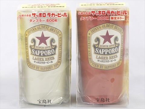伝統の赤星 サッポロラガービールタンブラーBOOK／限定カラー 全