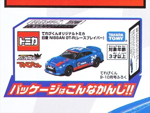 速報】てれびくん 2025年 9・10月号 《特別付録》 トミカ 日産GT