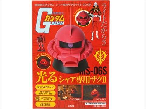 機動戦士ガンダム シャア専用ザクⅡライトBOOK : ききらら☆雑誌付録