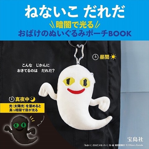 新刊情報】ねないこ だれだ 暗闇で光る おばけのぬいぐるみポーチBOOK