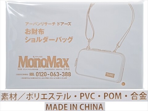 Mono Max (モノ・マックス) 2024年 9月号 《付録》 アーバン