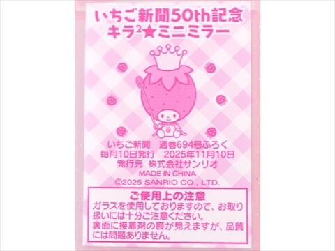 いちご新聞 2025年 12月号 《付録》 いちご新聞50th記念 キラ2☆ミニ