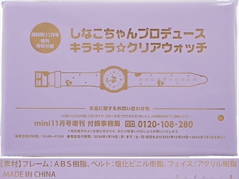 mini (ミニ) 2025年 11月号増刊 《付録》 しなこちゃんプロデュース