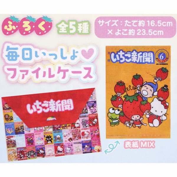 速報】いちご新聞 2026年 11月号 《特別付録》 毎日いっしょ♥ファイル