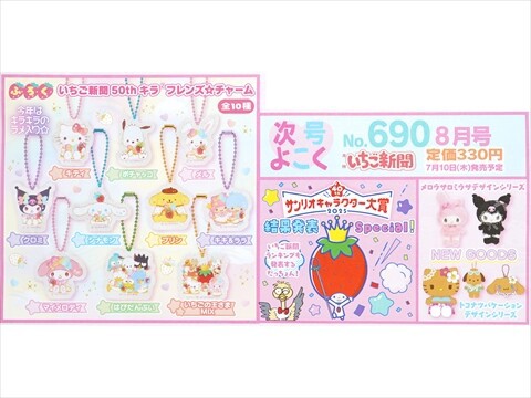 サンリオキャラクターズ いちご新聞（2025年8月号/No.690
