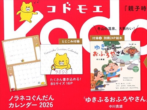 kodomoe (コドモエ) 2025年 12月号 《付録》 ノラネコぐんだん