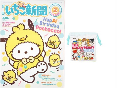 いちご新聞 2026年 2月号 《付録》 つめてHappy♡きんちゃく 全5種
