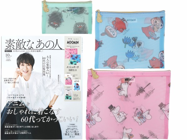 素敵なあの人 2025年 10月号 《付録》 MOOMIN メッシュポーチ3点