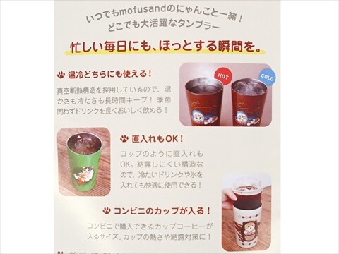 mofusand 真空断熱カフェタンブラーBOOK 全4種 : ききらら☆雑誌付録