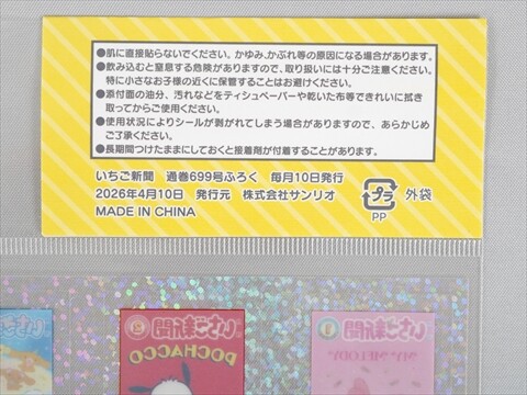 いちご新聞 2026年 5月号 《付録》 輝け！サンリオキャラクター大賞