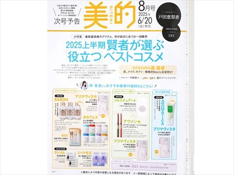 速報】美的 2025年 8月号 清らか透明感版 《特別付録