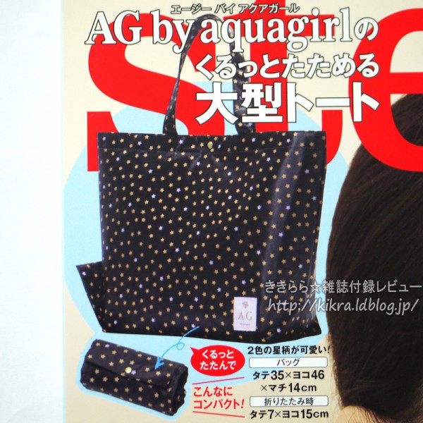 AG by aquagirl（エージーバイアクアガール）くるっとたためる大型トート【Steady. (ステディ) 2011年 11月号 】 :  ききらら☆雑誌付録レビュー