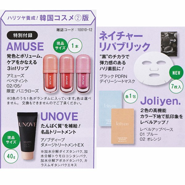 速報】美的 2025年 12月号 韓国コスメ2版 《特別付録》 AMUSE 3in1