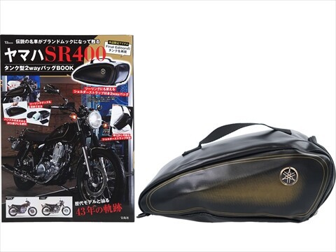 ヤマハ SR400 タンク型2wayバッグBOOK : ききらら☆雑誌付録レビュー