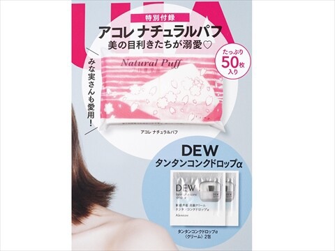 MAQUIA (マキア) 2026年 1月号 《付録》 アコレ ナチュラルパフ、DEW