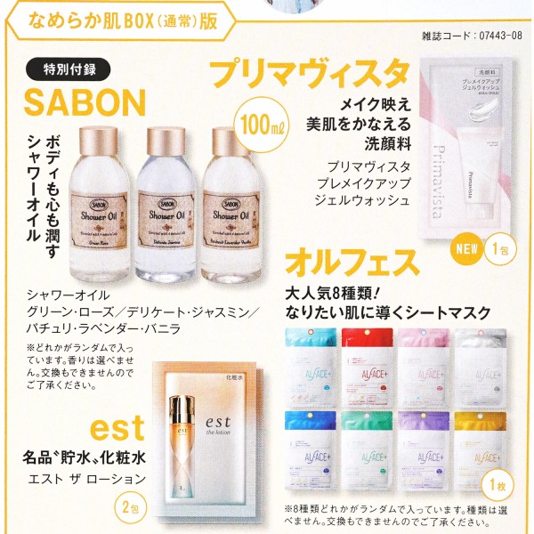 速報】美的 2025年 8月号 なめらか肌BOX（通常）版 《特別付録》 SABON