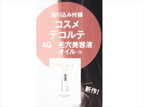 voce 美的　付録まとめ売り 5／22発売、VOCE7月号を立ち読み】表紙は出口夏希さん。コスメ付録も