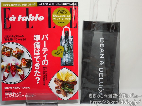 DEAN & DELUCA（ディーン アンド デルーカ）ワインクーラーバッグ 【Elle a table (エル・ア・ターブル) 2012年  01月号】 : ききらら☆雑誌付録レビュー