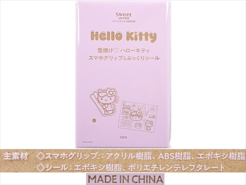 sweet (スウィート) 2026年 3月号増刊 《付録》 Hello Kitty 雪焼け