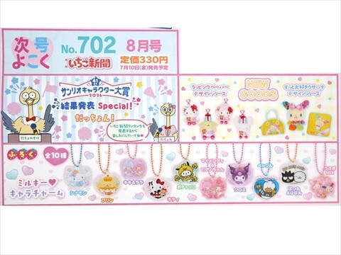 速報】いちご新聞 2026年 8月号 《特別付録》 ミルキー♥キャラ