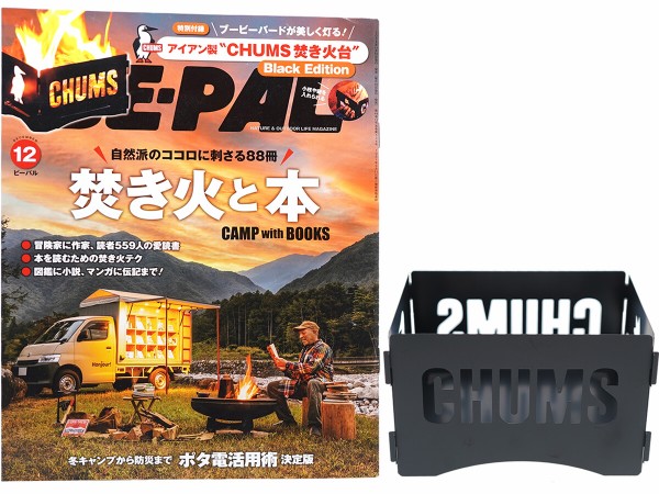 BE-PAL (ビーパル) 2024年 12月号 《付録》 アイアン製 ”CHUMS焚き火台” Black Edition : ききらら☆雑誌付録 レビュー