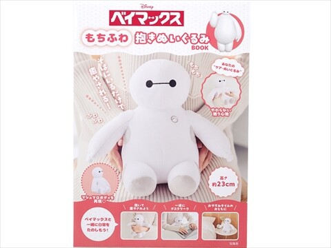 Disney ベイマックス もちふわ抱きぬいぐるみBOOK : ききらら