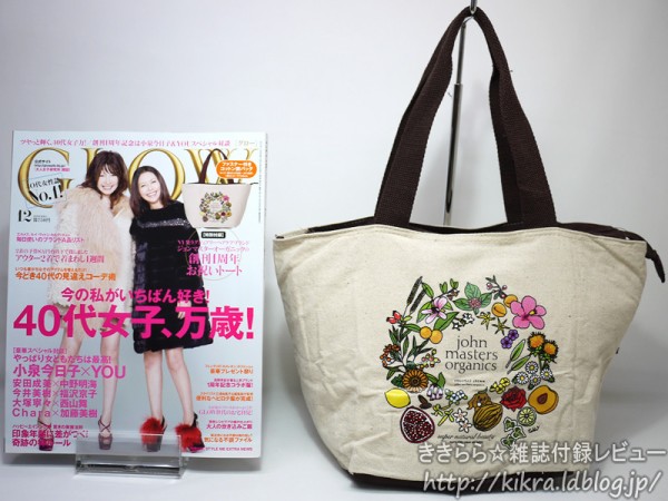 ジョンマスター＆オーガニック創刊1周年お祝いトート【GLOW (グロウ) 2011年 12月号】 : ききらら 雑誌付録レビュー