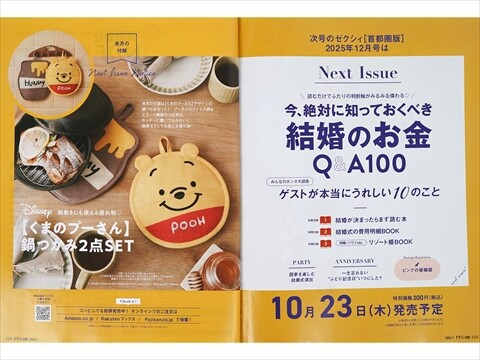 速報 ゼクシィ 2025年 12月号 特別付録 Disney 鍋敷きにも使える優れ物 くまのプーさん 鍋つかみ2点セット ききらら 雑誌付録 レビュー