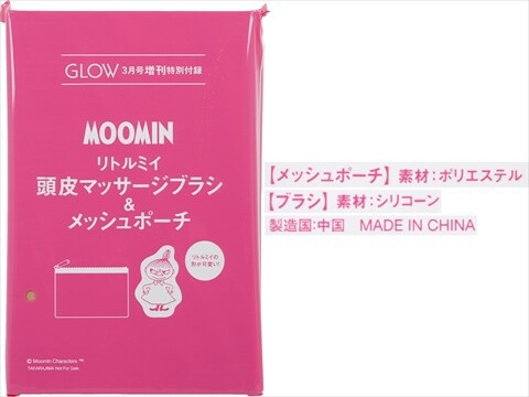早い者勝ち！モウキンダン毛瑾團　新品未使用　ブラシ、ネット GLOW (グロー) 2025年 3月号増刊 《付録》 MOOMIN リトルミイ頭皮