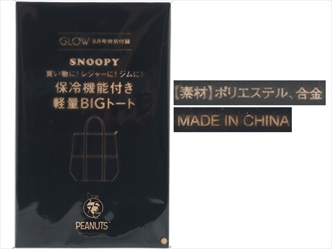 SNOOPY - クロちゃんセレクト GLOW (グロー) 2025年 8月号 《付録》 SNOOPY 保冷機能付き軽量