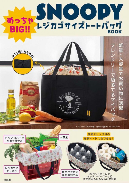 新刊情報】SNOOPY めっちゃBIG!! レジカゴサイズトートバッグ BOOK