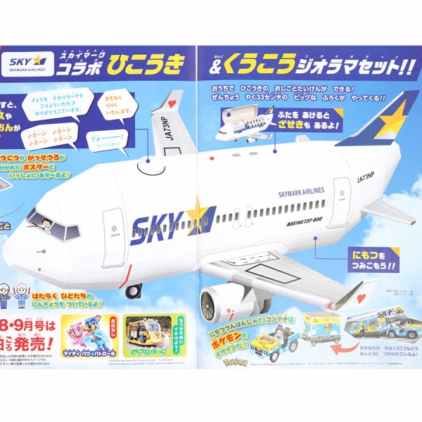 速報】幼稚園 2024年 8・9月号 《特別付録》 スカイマークコラボ 飛行機＆空港 ジオラマセット : ききらら☆雑誌付録レビュー