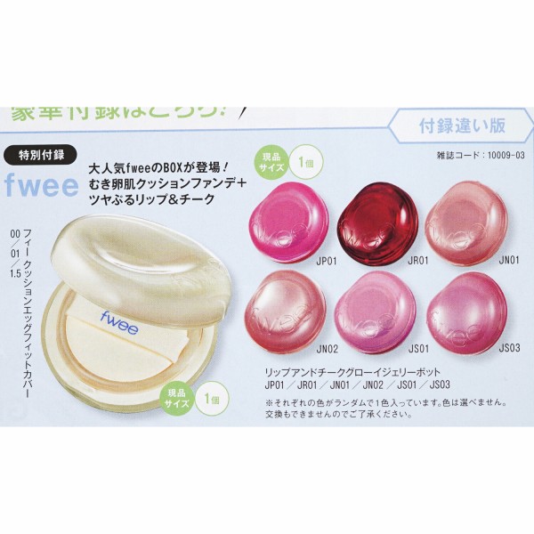 速報】美的 2026年 3月号 付録違い版 《特別付録》 fwee むき卵