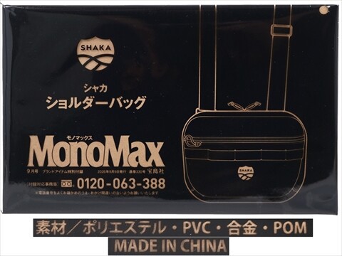 Mono Max (モノ・マックス) 2026年 9月号 《付録》 シャカ じゃばら式4