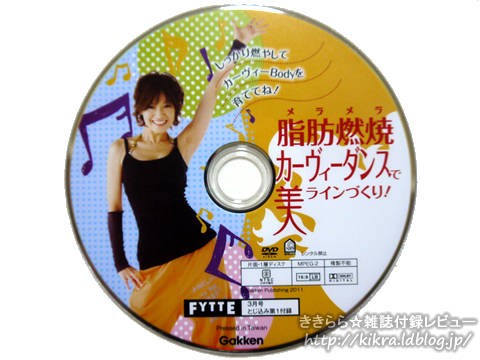 DVD樫木式カーヴィーダンス最新版で脂肪燃焼【FYTTE (フィッテ