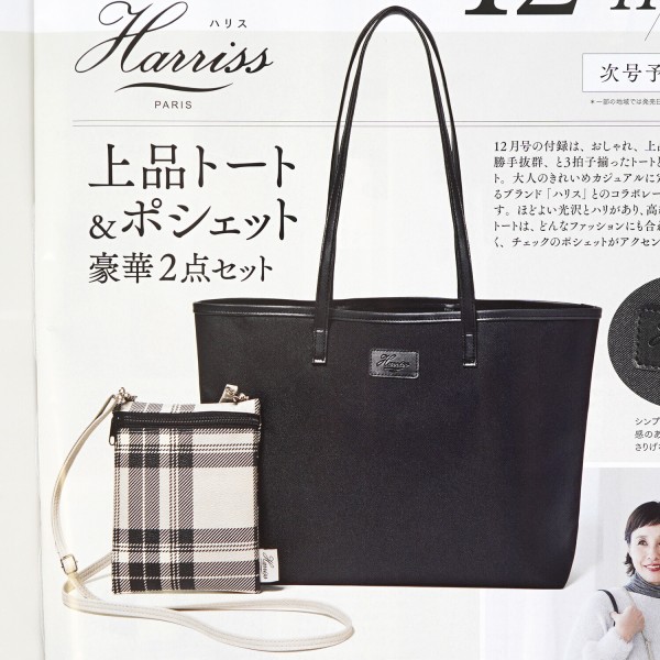 速報】大人のおしゃれ手帖 2025年 12月号 《特別付録》 Harriss