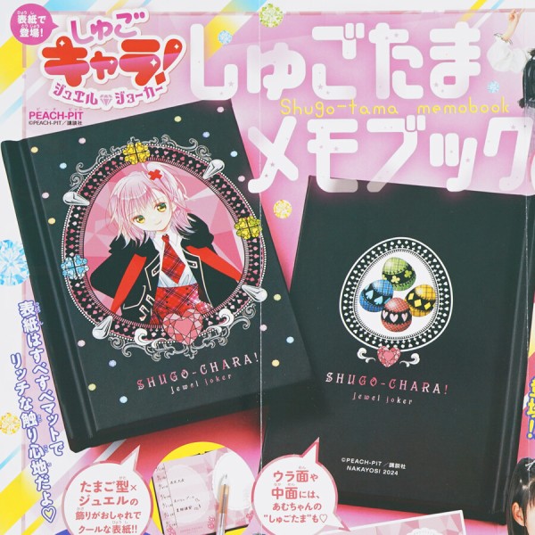 速報】なかよし 2024年 10月号 《特別付録》 しゅごキャラ！ジュエルジョーカー しゅごたまメモブック : ききらら☆雑誌付録レビュー