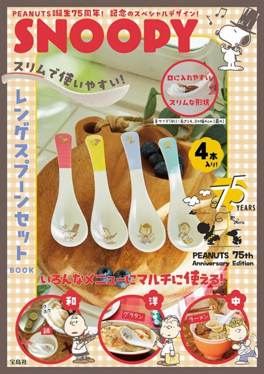 新刊情報】SNOOPY スリムで使いやすい! レンゲスプーンセット
