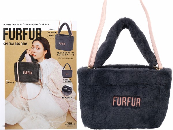 FURFUR SPECIAL BAG BOOK 《付録》 ファーファ― 3wayショルダーバッグ