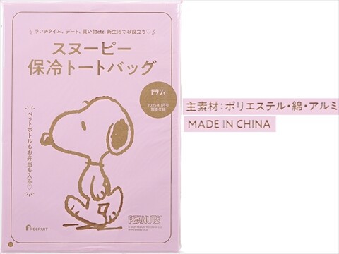 ゼクシィ 2025年 7月号 《付録》 PEANUTS スヌーピー 保冷トート