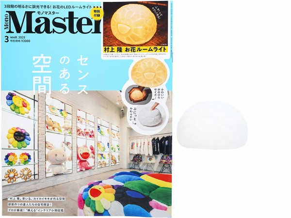 Mono Master (モノマスター) 2023年 3月号 《付録》 村上 隆 お花