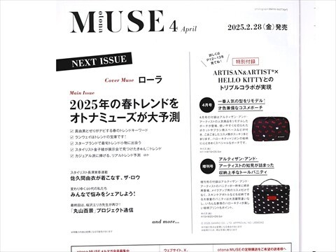 【新発売】今週の市販 次号予告】otona MUSE (オトナ ミューズ) 2025年 4月号 《特別 スキンケア・基礎化粧品