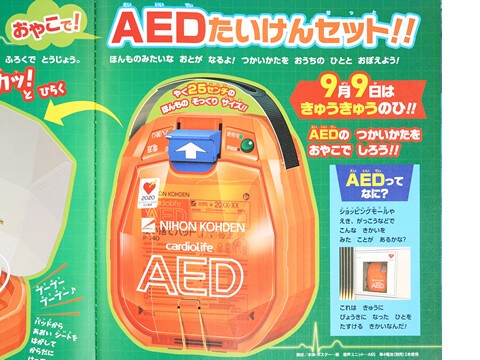 小学館 幼稚園 10-11月号 AEDたいけんセット 付録付き 新品未使用 レア 幼稚園』10・11月号の付録に「おやこで！AEDたいけんセット」が付属
