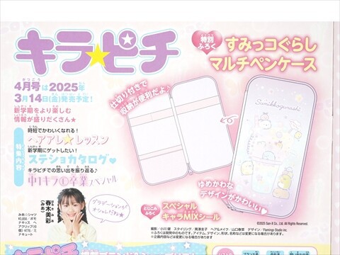 すみっコぐらし キラピチ 2025年 2月号 《付録》 すみっコぐらし デコ文具セット